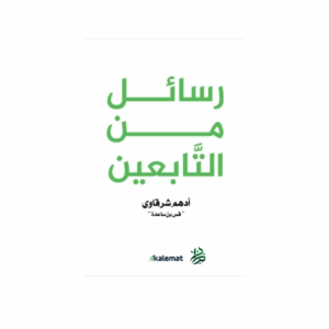 رسائل من التابعين