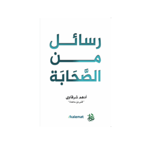 رسائل من الصحابة
