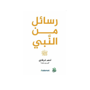 رسائل من النبى
