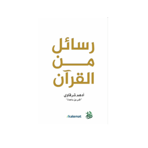 رسائل من القرآن