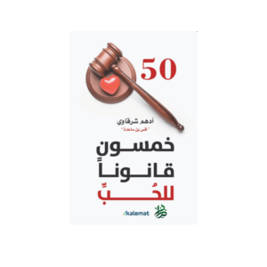 خمسون قانوناً للحب