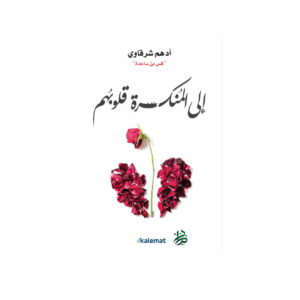 إلى المنكسرة قلوبهم
