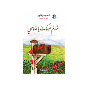 السلام عليك يا صاحبي