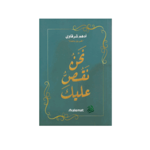 نحن نقص عليك